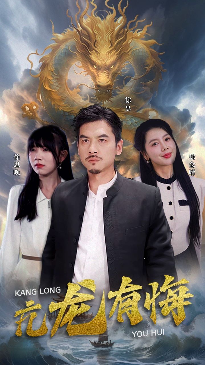 亢龙有悔 - 第81集完结_主创访谈_风华影影-观影王